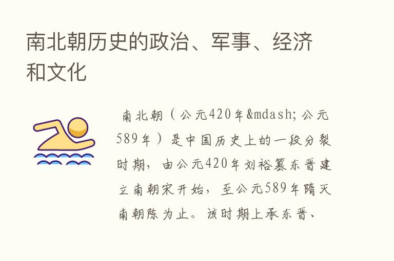 南北朝历史的政治、军事、经济和文化