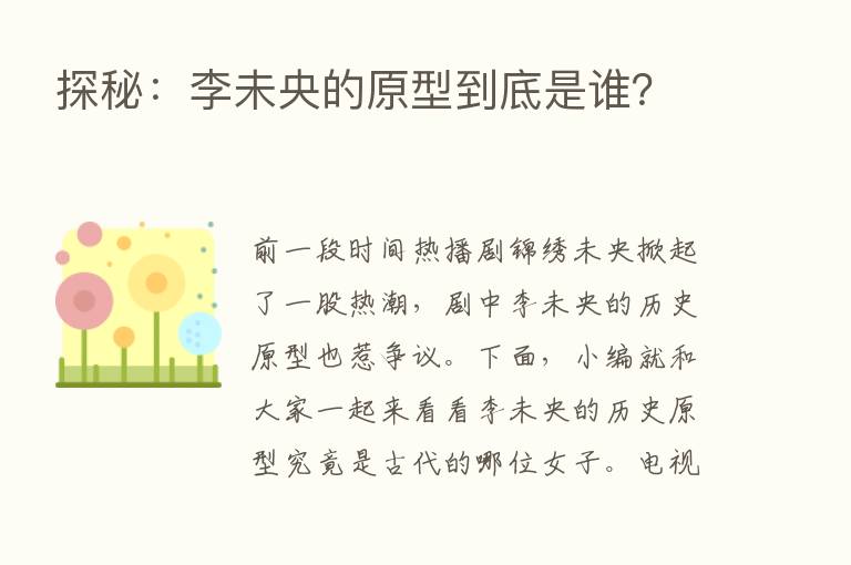 探秘：李未央的原型到底是谁？