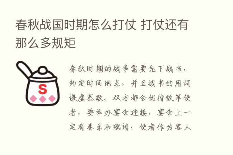 春秋战国时期怎么打仗 打仗还有那么多规矩