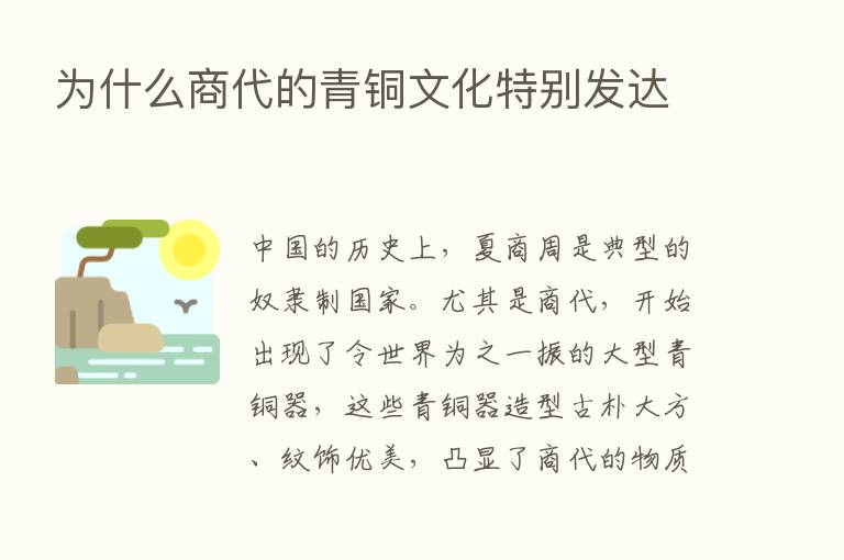 为什么商代的青铜文化特别发达