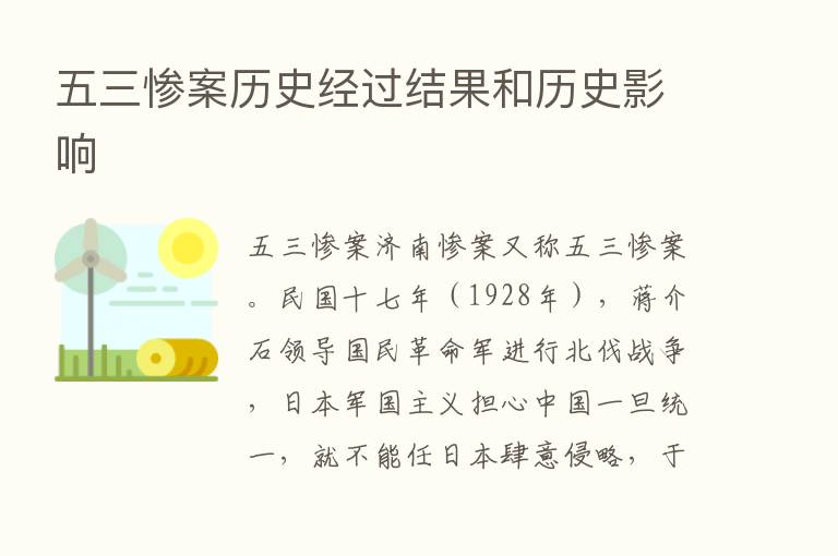 五三惨案历史经过结果和历史影响