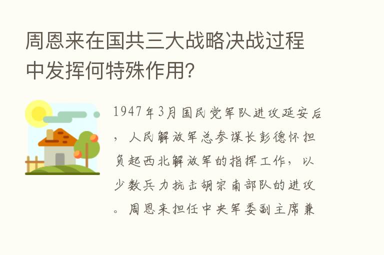 周恩来在国共三大战略决战过程中发挥何特殊作用？