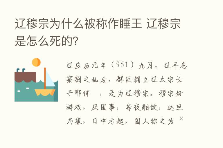 辽穆宗为什么被称作睡王 辽穆宗是怎么死的？