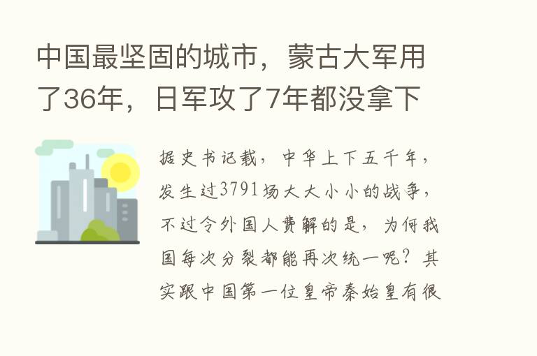 中国   坚固的城市，蒙古大军用了36年，日军攻了7年都没拿下