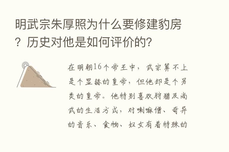 明武宗朱厚照为什么要修建豹房？历史对他是如何评价的？