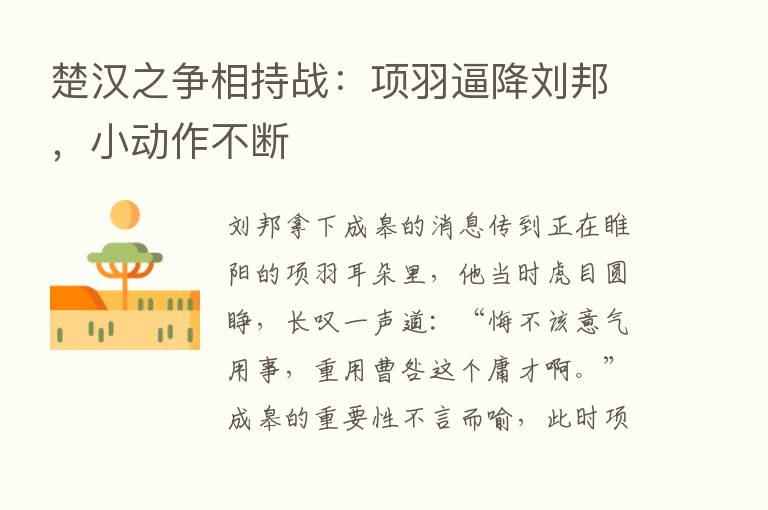 楚汉之争相持战：项羽逼降刘邦，小动作不断