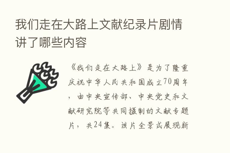 我们走在大路上文献纪录片剧情讲了哪些内容