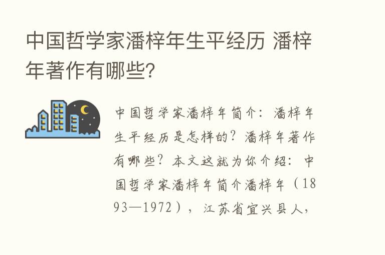 中国哲学家潘梓年生平经历 潘梓年著作有哪些？