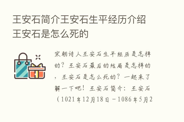 王安石简介王安石生平经历介绍王安石是怎么死的