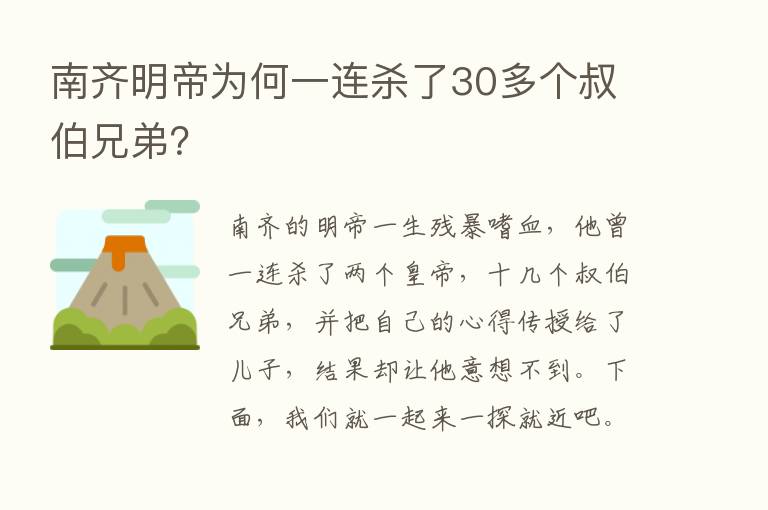 南齐明帝为何一连   了30多个叔伯兄弟？