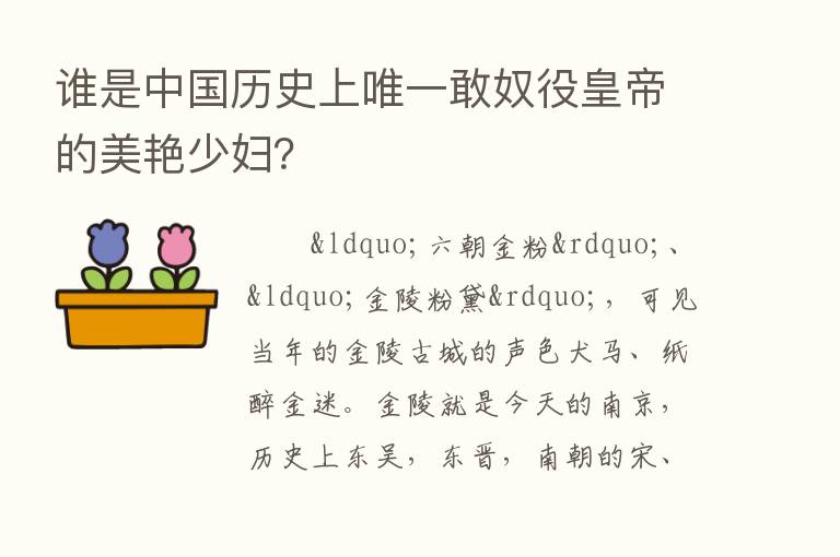 谁是中国历史上唯一敢奴役皇帝的美艳少妇？