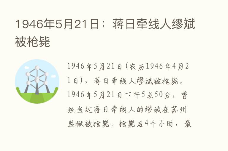 1946年5月21日：蒋日牵线人缪斌被枪毙