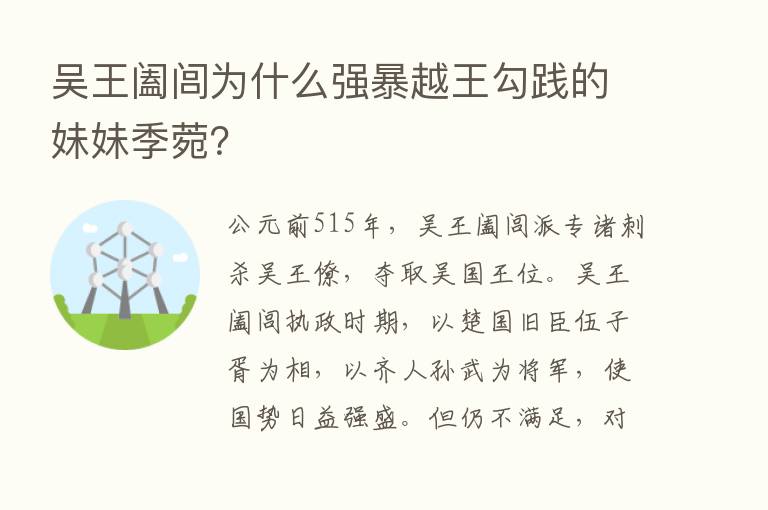 吴王阖闾为什么强暴越王勾践的妹妹季菀？