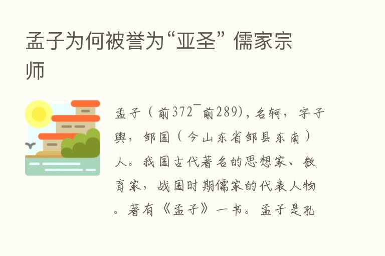 孟子为何被誉为“亚圣” 儒家宗师