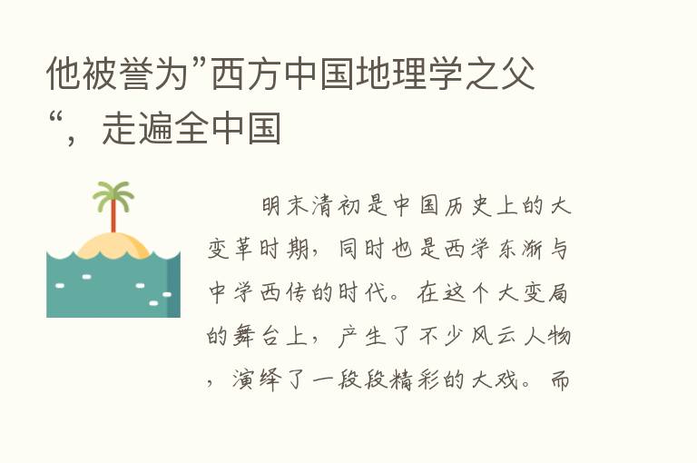 他被誉为”西方中国地理学之父“，走遍全中国