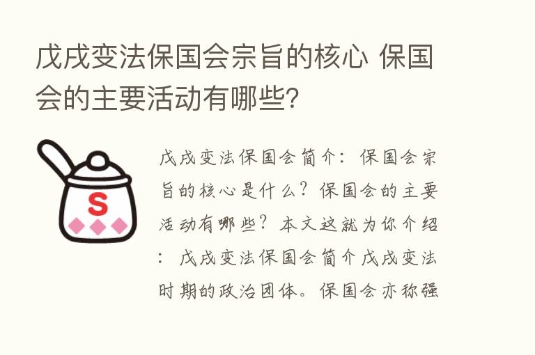 戊戌变法保国会宗旨的核心 保国会的主要活动有哪些？