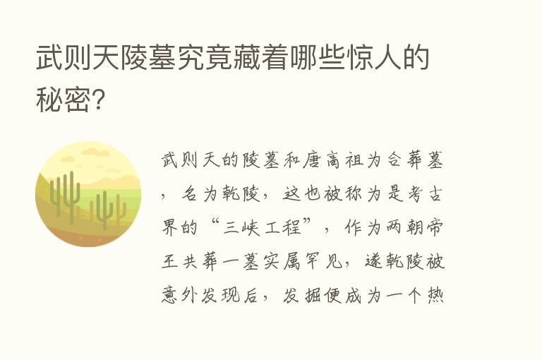 武则天陵墓究竟藏着哪些惊人的秘密？