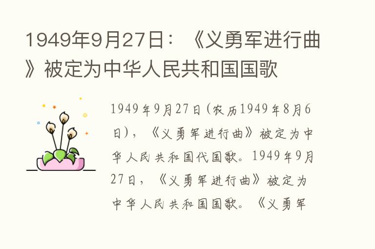 1949年9月27日：《义勇军进行曲》被定为中华人民共和国国歌