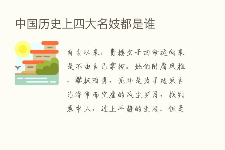 中国历史上四大名妓都是谁