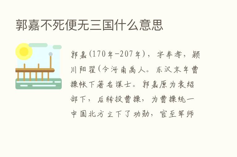 郭嘉不死便无三国什么意思