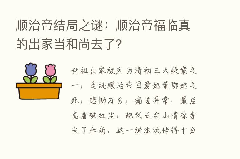 顺治帝结局之谜：顺治帝福临真的出家当和尚去了？