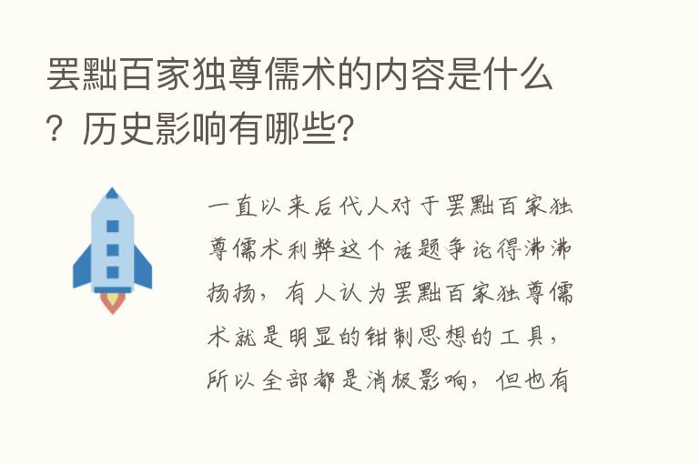 罢黜百家独尊儒术的内容是什么？历史影响有哪些？