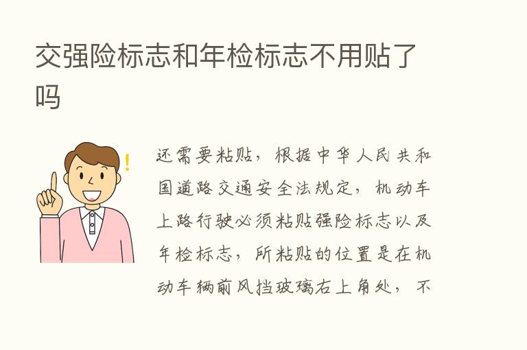 交强险标志和年检标志不用贴了吗