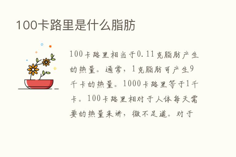 100卡路里是什么脂肪