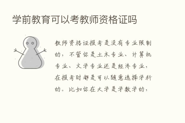 学前教育可以考教师资格证吗