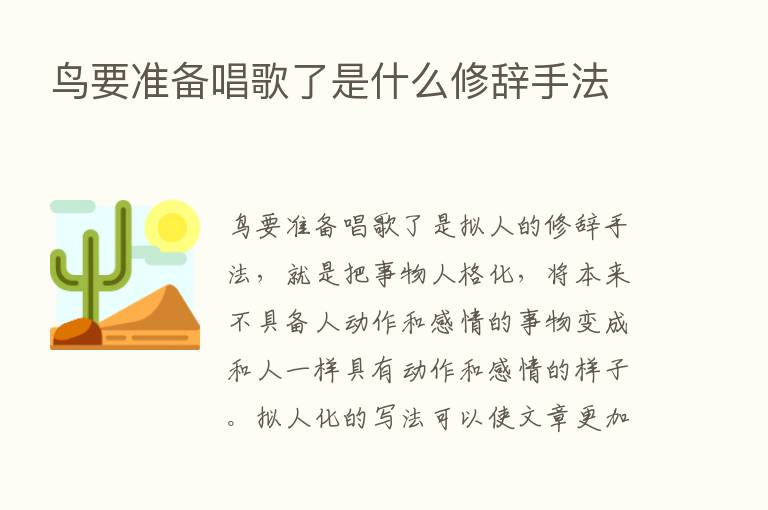 鸟要准备唱歌了是什么修辞手法