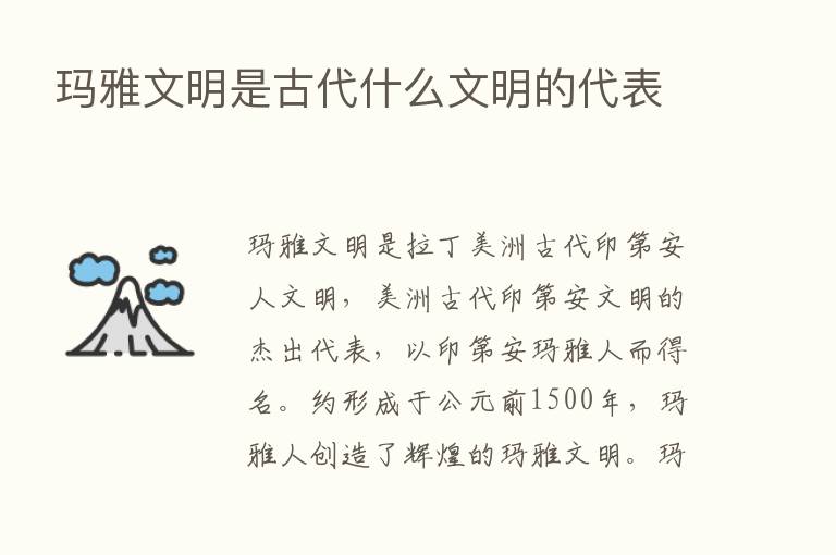 玛雅文明是古代什么文明的代表