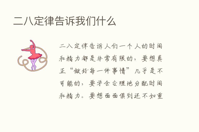 二八定律告诉我们什么