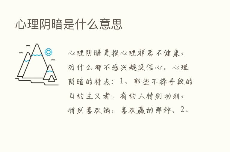 心理阴暗是什么意思