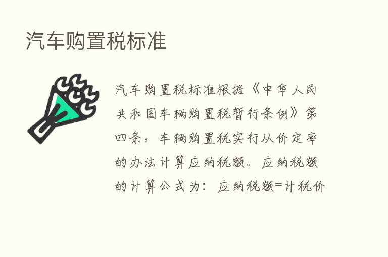 汽车购置税标准