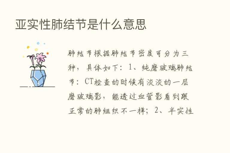 亚实性肺结节是什么意思