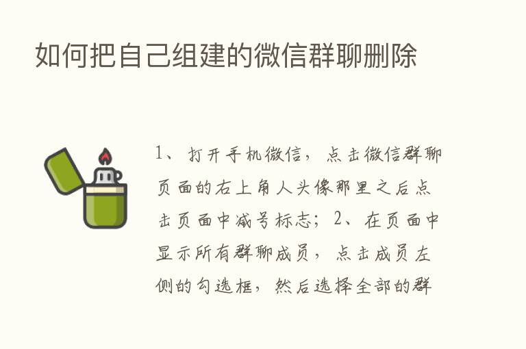 如何把自己组建的微信群聊删除