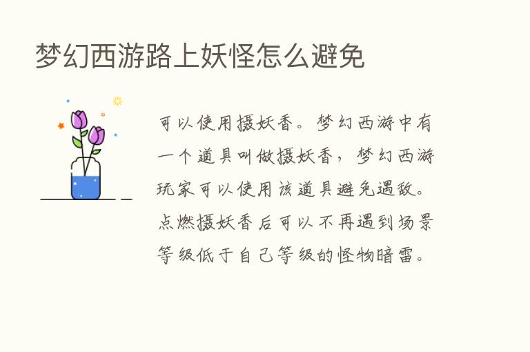 梦幻西游路上妖怪怎么避免