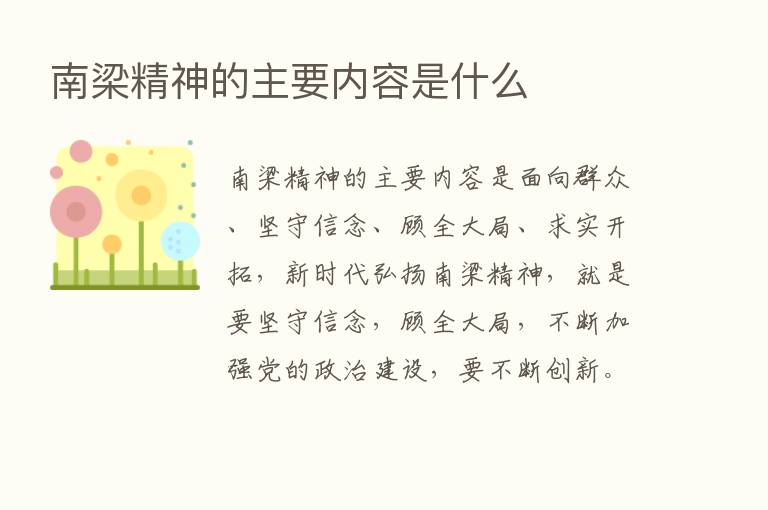 南梁精神的主要内容是什么