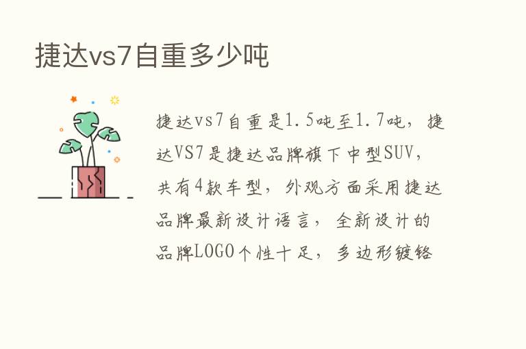 捷达vs7自重多少吨