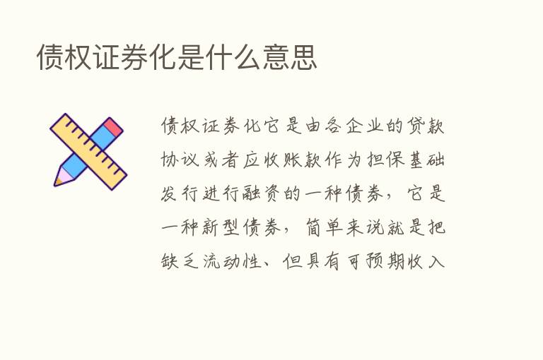 债权证券化是什么意思