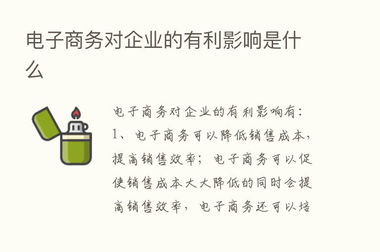 电子商务对企业的有利影响是什么