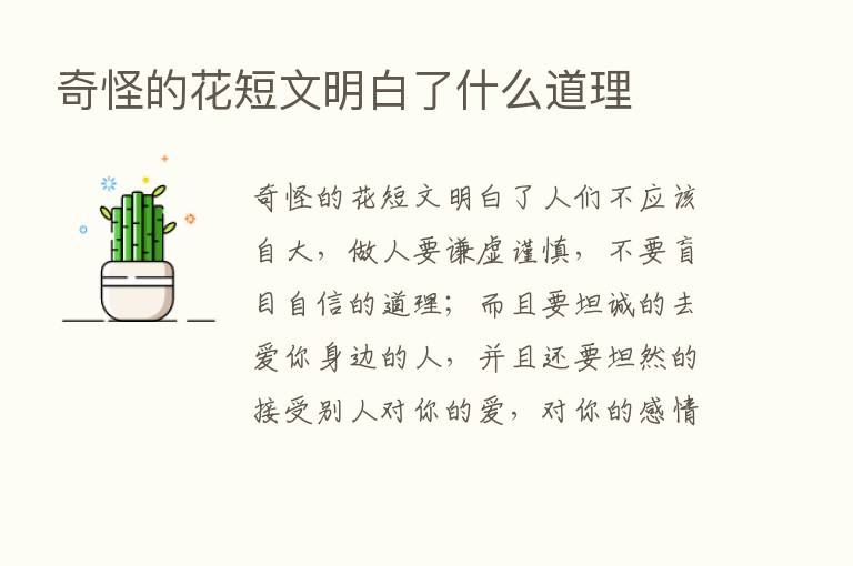 奇怪的花短文明白了什么道理