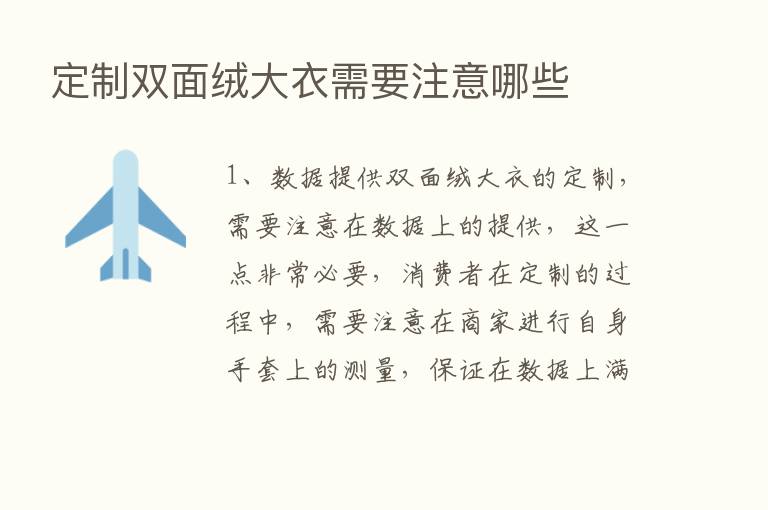 定制双面绒大衣需要注意哪些