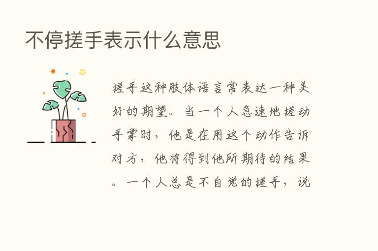 不停搓手表示什么意思