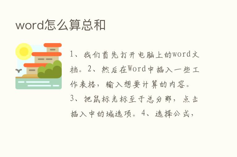 word怎么算总和