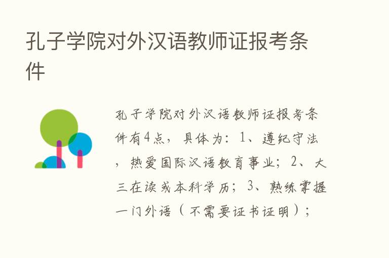 孔子学院对外汉语教师证报考条件