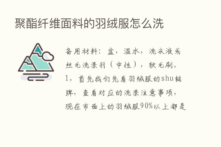 聚酯纤维面料的羽绒服怎么洗