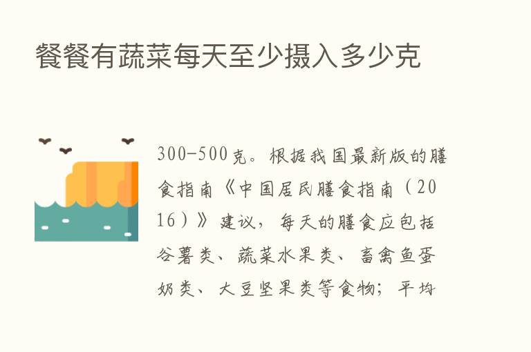 餐餐有蔬菜每天至少摄入多少克