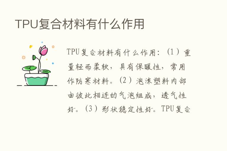 TPU复合材料有什么作用