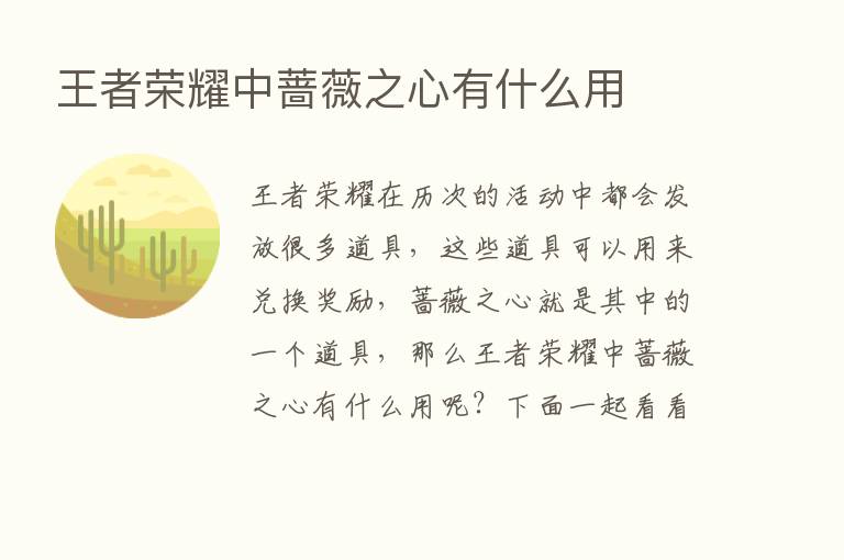 王者      中蔷薇之心有什么用